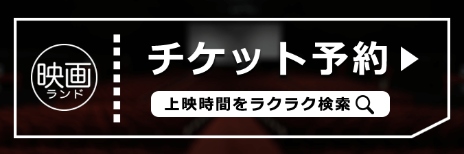 映画ランド　チケット予約