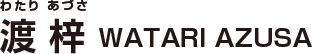 渡梓/WATARI AZUSA