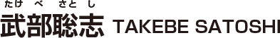 武部聡志/TAKEBE SATOSHI