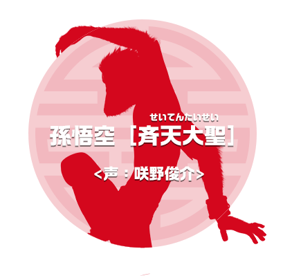 孫悟空［斉天大聖］せいてんたいせい　声：咲野俊介