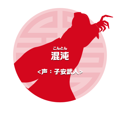 混沌こんとん　声：子安武人