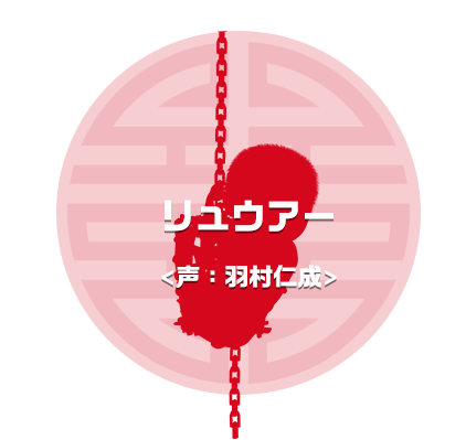 リュウアー　声：羽村仁成
