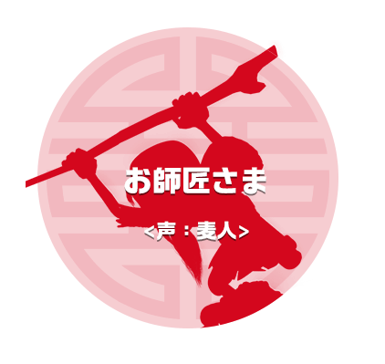 お師匠さま　声：麦人