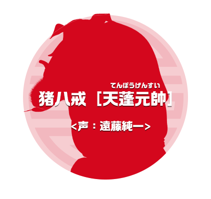 猪八戒［天蓬元帥］てんぽうげんすい　声：遠藤純一