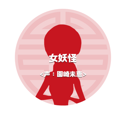 女妖怪　声：園崎未恵