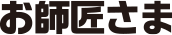 お師匠さま
