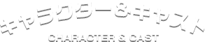 キャラクター&キャスト