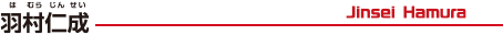 羽村仁成