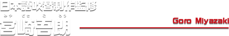 日本語吹替制作監修　宮崎吾朗
