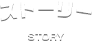 ストーリー
