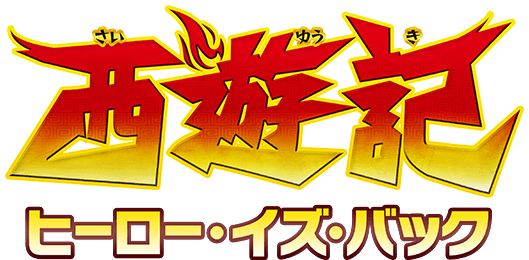 西遊記 ヒーロー・イズ・バック