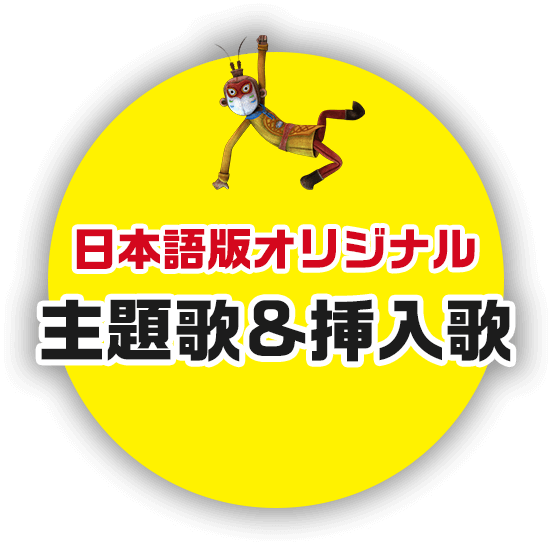 日本語版オリジナル/主題歌&挿入歌