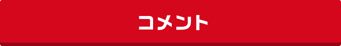 コメント