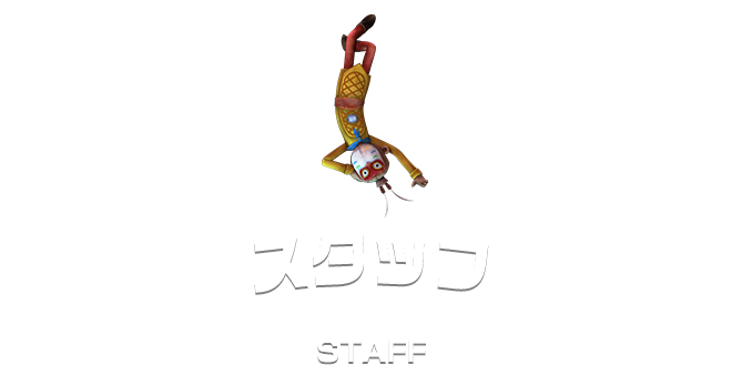 スタッフ