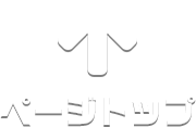 ページトップ
